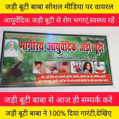 जड़ी बूटी बाबा सोशल मीडिया पर वायरल।
भागीरथ आयुर्वेदिक जड़ी बूटी बाबा ने भरोसा दिया कि गेठिया, बात, झनझनी, सुनापन, साइटिका, बांझपन, दमा, घात, एक्जिमा, खुजली, सुगर, कान बहना. बवासीर बीमारी को 100 % ठीक करूंगा।
#जमुई #सिकंदरा #अलीगंज #चन्द्रदीप #नवादा #शेखपुरा #बिहार #लखीसराय #मुंगेर #जड़ी #बूटी #दवाई