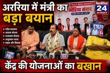 अररिया में प्रेस वार्ता के दौरान राजस्व एवं भूमि सुधार मंत्री दिलीप कुमार जायसवाल ने केंद्र सरकार की योजनाओं और विकास कार्यों की जानकारी दी। जनकल्याणकारी योजनाओं से लेकर आधारभूत संरचना विकास तक कई मुद्दों पर चर्चा की गई।
#अररिया #बिहार_न्यूज #NavBihar24 #बिहार_राजनीति #सरकारी_योजना #विकास_कार्य #केंद्र_सरकार #जनकल्याण #सीमांचल_न्यूज #BreakingNews