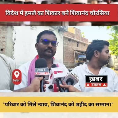 विदेश में हमले का शिकार बने शिवानंद चौरसिया, चौरसिया समाज बोला— "परिवार को मिले न्याय, शिवानंद को शहीद का सम्मान।
#ख़बर_टाइम्स #deoriaup52 #deoriasadar #UPNews #deorianews #deoria #Surauli