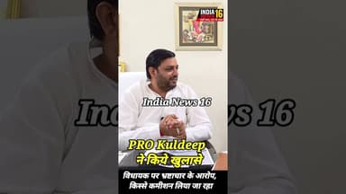 विधायक पर भ्रष्टाचार के आरोप, किस्से कमीशन लिया जा रहा PRO Kuldeep ने किये खुलासे #kanwersinghyadav