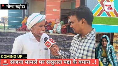 📍मीणा बड़ौदा: "हत्या का कलंक या झूठी FIR? संजना मीणा केस में नया मोड़" 🔥
#jagattaknews #crimenews #gangapurcity #ggc #meena #meenabadida