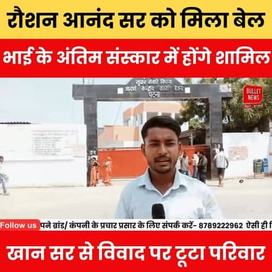 परिवार पर टूटा दुखों का पहाड़! रौशन आनंद को मिली जमानत, अंतिम संस्कार में होंगे शामिल.
#RoshanAnand #KhanSir #BreakingNews #BiharNews #ViralNews #LatestUpdate #EducationNews #PatnaNews #HindiNews #NewsAlert #TrendingNow #CourtUpdate #BailGranted #BiharBreaking #BulletNewsTV