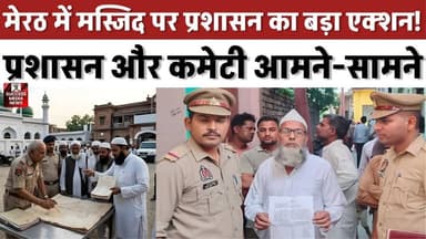मेरठ में मस्जिद पर प्रशासन का बड़ा एक्शन! 7 दिन का अल्टीमेटम
#MeerutNews #JamaMasjid #UttarPradesh #BreakingNews #LegalDispute