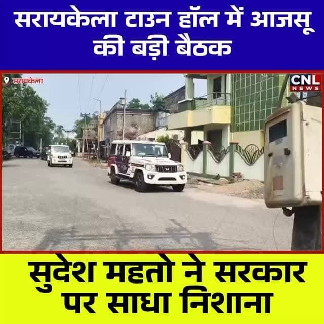 सरायकेला टाउन हॉल में आजसू की बड़ी बैठक, पार्टी सुप्रीमो Sudesh Mahto ने राज्य सरकार पर जमकर निशाना साधा। कार्यकर्ताओं को संगठन मजबूत करने और जनहित के मुद्दों पर संघर्ष के लिए किया आह्वान।
#Hashtags
#AJSU #SudeshMahto #Seraikela #SeraikelaKharsawan Jharkhand AJSUMeeting TownHallSeraikela JharkhandPolitics PoliticalNews BreakingNews SeraikelaNews KolhanNews JharkhandNews NewsUpdate ChotanagpurLive AJSUParty SudeshMahtoSpeech PoliticalMeeting LatestNews TrendingNews