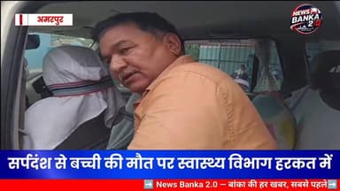 सर्पदंश से बच्ची की मौत पर स्वास्थ्य विभाग हरकत में, सिविल सर्जन ने किया अमरपुर अस्पताल का निरीक्षण।
#BankaNews #Amarpur #SnakeBite #HealthDepartment #CivilSurgeon #AmarpurHospital #Banka #BreakingNews #BiharNews #MedicalNegligence #JyotiKumari #SnakeBiteDeath #NewsBanka20