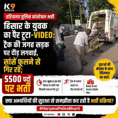 🚨 हरियाणा पुलिस भर्ती में बड़ा हादसा!
हिसार के युवक का पैर टूटा, सड़क पर दौड़ के दौरान बिगड़ी हालत #HaryanaPoliceBharti #HaryanaNews #Hisar #PST #PoliceRecruitment BreakingNews K9Media HaryanaPolice ViralNews LatestNews