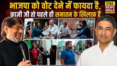 "भाजपा को वोट देने में फायदा है, क़ाज़ी जी तो पहले ही सनातन के खिलाफ हैं"। देखिए मंगलौर विधनसभा के मन्नाखेड़ी ग्राम की जानता का झुकाव किस तरफ है?
#bjputtarakhand #manglaurvidhansabha #manakheri #uttarakhand #election2027 #thenewswalanetwork #qazinizamuddin #kartarsinghbhadana