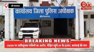 जातिसूचक टिप्पणी से मचा हड़कंप, CMHO सहित 4 लोगों के खिलाफ शिकायत
#SriGanganagar
#GanganagarNews
#CMHOControversy
#BreakingNews
#RajasthanNews
#SCSTAct
#JusticeForVictims
#DalitRights
#SocialJustice
#ViralNews
#LatestUpdate
#PublicOutrage
#AdministrativeAccountability
#NewsUpdate
#GanganagarLive
#RajasthanBreaking
#TrendingNow
#DucNewsRajasthan
#SpeakForJustice
#GroundReport
#श्रीगंगानगर
#गंगानगर_न्यूज
#बड़ी_खबर
#जातीय_भेदभाव_का_आरोप
#न्याय_की_मांग
#दलित_सम्मान
#एससीएसटी_एक्ट
#प्रशासनिक_विवाद
#राजस्थान_समाचार
#आज_की_बड़ी_खबर
#जनआक्रोश
#वायरल_न्यूज
#ब्रेकिंग_न्यूज
#गंगानगर_अपडेट
#सच्चाई_की_आवाज