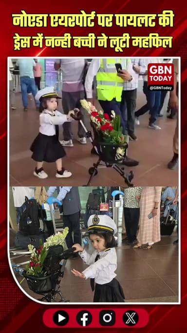 नोएडा एयरपोर्ट: पायलट बनी नन्ही बच्ची ने लूटी महफिल
#NoidaAirport #Viral #Cute #UPNews