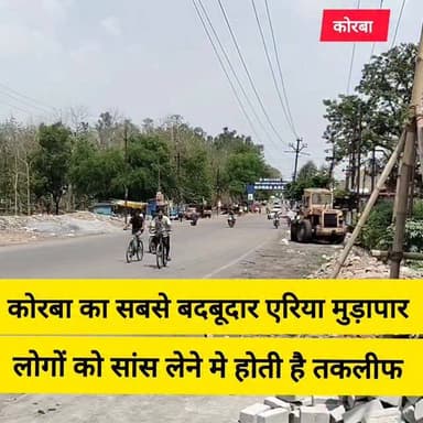 कोरबा के मुड़ापार बाजार रोड पर वर्षों से बदबू की समस्या लोगों के लिए बड़ी परेशानी बनी हुई है। यहां से गुजरने वाले राहगीरों को सांस लेने तक में दिक्कत का सामना करना पड़ता है, लेकिन जिम्मेदार विभागों का ध्यान अब तक इस ओर नहीं गया है।
स्थानीय लोगों का कहना है कि आसपास मौजूद मांस और मछली की दुकानों से निकलने वाला अपशिष्ट खुले में फेंक दिया जाता है, जिससे पूरे क्षेत्र में दुर्गंध फैलती रहती है। यह समस्या नई नहीं बल्कि कई वर्षों से चली आ रही है, बावजूद इसके इसके स्थायी समाधान के लिए कोई प्रभावी कदम नजर नहीं आता।
अब सवाल यह है कि इसे प्रशासनिक लापरवाही माना जाए या फिर स्वच्छता नियमों की अनदेखी करने वालों की जिम्मेदारी तय की जाए? आखिर कब तक मुड़ापार के लोग और राहगीर इस बदबू से परेशान होते रहेंगे?
#korba#chhattisgarh #chhattisgarhupdate24 #viral #public