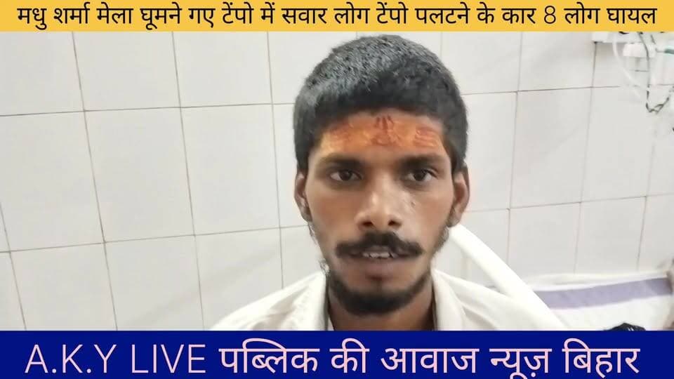 💔 मेला घूमने गए परिवार के साथ हो गया बड़ा हादसा... छा गया सन्नाटा!खुशियां पल भर में मातम में बदल गईं। वाला बीघा गांव के लोग अरवल के मधु शर्मा मेला से हंसते-खेलते घर लौट रहे थे। लेकिन मोथा गांव के पास एक तेज रफ्तार ट्रक ने उनके टेंपो को उड़ा दिया।टेंपो सीधे चाट में जा गिरा। 4 लोगों की हालत सुधरी है, लेकिन 4 लोग—त्रिलोकी यादव, उनकी पत्नी ललिता देवी, अर्जुन यादव और सोफिया देवी—इस वक्त PMCH पटना में जिंदगी की आखिरी सांसों के लिए लड़ रहे हैं।भगवान के लिए इस पोस्ट को इतना शेयर करें कि इनके लिए दुआओं का हाथ उठे। इनके परिवार पर आए इस पहाड़ जैसे दुख को सहने की शक्ति मिले। 😭🙏#SadNews #AccidentUpdate #PaliganjNews #bihar Public ki Awaz Public Ki Awaz - News #PatnaAccident #PrayForThem #विश्व_रक्तदान_दिवस #रक्तदान_महादान #अरवल_न्यूज #paliganj #BiharNews #RoadAccident #BiharCrime #artwalk