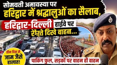 #सोमवती_अमावस्या पर हरिद्वार में #श्रद्धालुओं का सैलाब, #Haridwar_Delhi_हाईवे पर रेंगते दिखे वाहन.......