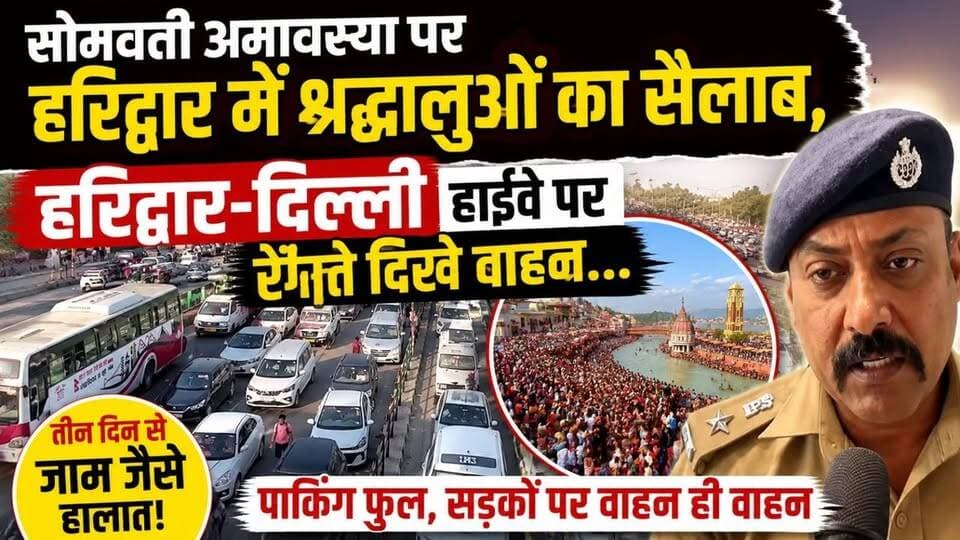 #सोमवती_अमावस्या पर हरिद्वार में #श्रद्धालुओं का सैलाब, #Haridwar_Delhi_हाईवे पर रेंगते दिखे वाहन.......