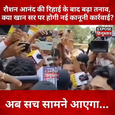 जेल से निकलते ही रौशन आनंद गुस्से में! क्या अब खान सर की बढ़ेंगी मुश्किलें? बड़ा खुलासा जल्द...
#RaushanAnand #KhanSir #BiharNews #BreakingNews #CourtUpdate #JailRelease #TrendingNews #HindiNews #PatnaNews #LatestNews #BiharPolitics #ViralNews #ExposeHindustan #JusticeForPrinceYadav #NewsUpdate