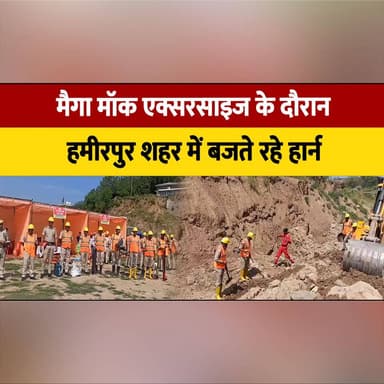 मैगा मॉक एक्सरसाइज के दौरान हमीरपुर शहर में बजते रहे हार्न
लोगों की जा| न ब| चाने के लिए दौडती रही गाडियां
#MegaMockDrill #Hamirpur #DisasterManagement #EmergencyExercise #MockExercise #SafetyDrill #RescueOperations #HimachalPradesh #BreakingNews #LocalNews #PublicSafety #EmergencyResponse #thesummernewshimachal