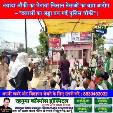 नवादा चौकी का घेराव! किसान नेताओं का बड़ा आरोप – "दलालों का अड्डा बन गई पुलिस चौकी" | #Badaun #NawadaChowki #KisanUnion #KPSRathore #BhartiyaKisanUnion #PoliceCorruption #UPNews @highlight सत्यमेव भारत न्यूज Vikendra Sharma Er Rana Pratap Singh Anirudha Mishra