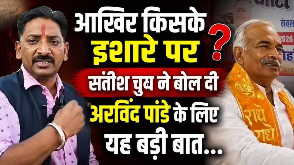 आखिर किसके इशारे पर सतीश चुघ ने बोल दी अरविंद पांडे के लिए यह बड़ी बात...
.
.
#ArvindPandey
#satishchugh
#UttarakhandPolitics
#PoliticalNews
#BreakingNews
#PoliticalUpdate
#viralnews
#NewsUpdate
#UttarakhandNews
#PoliticsToday