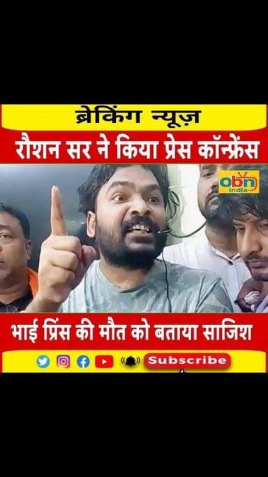 जेल से बाहर आते ही रो पड़े रोशन आनंद! भाई प्रिंस की मौत मामले में CBI जांच और दोबारा पोस्टमार्टम की उठाई मांग
#EducationNews
#BiharNews
#BreakingNews
#ViralNews
#JusticeForPrince
#RoshanAnand
#PatnaPressConference
#OBNIndia
#RavikantKumar
#LatestNews
#BiharUpdates
#NewsUpdate