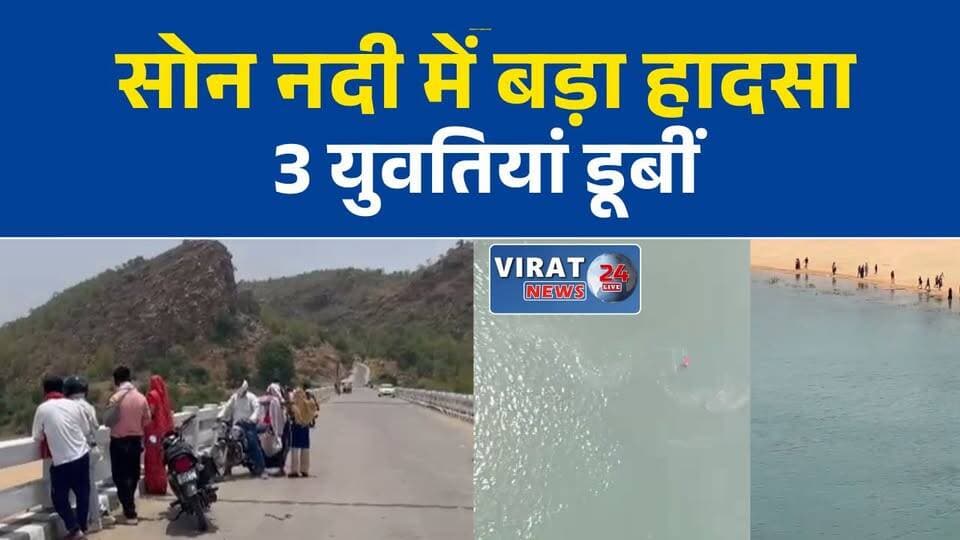 सोन नदी में दर्दनाक हादसा, तीन युवतियां डूबीं, बचाने कूदा युवक भी लापता
सीधी में मातम: नदी में नहाने गईं युवतियां बहाव में फंसीं, रेस्क्यू जारी
सोन नदी की तेज धारा बनी काल, चार लोगों की तलाश में जुटी टीम
एक युवती का शव बरामद, तीन अन्य की खोज जारी
देवलोंद बांध से पानी छोड़े जाने के बाद बड़ा हादसा, प्रशासन अलर्ट#Sidhi #SonRiver #BreakingNews #RiverAccident #RescueOperation #MPNews #RampurNaikin #TragicAccident #MadhyaPradesh #सोन_नदी #सीधी #दर्दनाक_हादसा #रेस्क्यू_ऑपरेशन #ब्रेकिंग_न्यूज #मध्यप्रदेश #नदी_हादसा #लापता