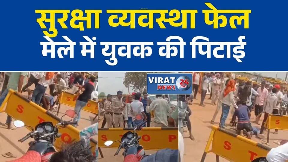 देवतालाब मलमास मेले में युवक से मारपीट का वीडियो वायरल, सुरक्षा व्यवस्था पर सवाल
मऊगंज के मेले में कथित हिंसा से हड़कंप, बीच सड़क युवक की पिटाई का आरोप
लाखों श्रद्धालुओं के बीच मारपीट की घटना, पुलिस व्यवस्था पर उठे सवाल
देवतालाब मेले में कानून-व्यवस्था पर बहस, वायरल वीडियो के बाद जांच की मांग
पार्किंग कर्मियों पर मारपीट के आरोप, देवतालाब मेले की सुरक्षा घेरे में#Devtalab #MalmasMela #Mauganj #BreakingNews #ViralVideo #LawAndOrder #MPNews #PoliceInvestigation #MelaNews #DevtalabMela #मऊगंज #देवतालाब #मलमास_मेला #वायरल_वीडियो