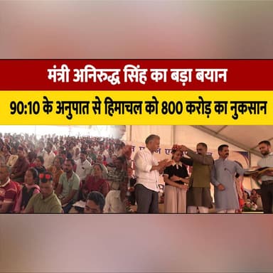 मंत्री अनिरुद्ध सिंह का बड़ा बयान
90:10 के अनुपात से हिमाचल को 800 करोड़ का नुकसान
#AnirudhSingh #HimachalPradesh #PoliticalStatement #StateDevelopment #GovernmentPolicy #FinancialLoss #HimachalNews #PoliticalNews #IndiaNews #BreakingNews #PublicIssues #PolicyDebate #thesummernewshimachal