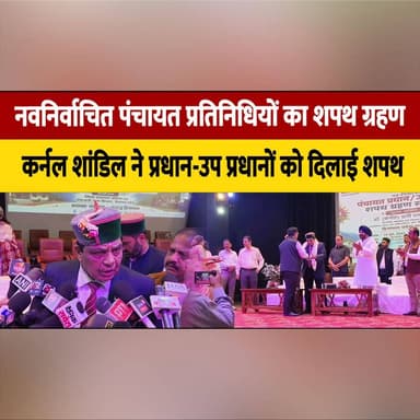 नवनिर्वाचित पंचायत प्रतिनिधियों का शपथ ग्रहण
कर्नल शांडिल ने प्रधान-उप प्रधानों को दिलाई शपथ
#PanchayatElection #OathCeremony #GramPanchayat #RuralDevelopment #HimachalPradesh #ColonelShandil #LocalBodyElection #SwearingIn #PoliticalNews #IndiaNews #BreakingNews #GrassrootsDemocracy #thesumernewshimachal