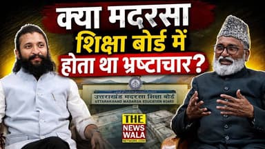 कहाँ गए मदरसा बोर्ड के 11 हज़ार बच्चे? क्या मदरसा शिक्षा बोर्ड में शिक्षा के नाम पर होता था भ्रष्टाचार?
#madarsaboard #uttarakhand #Corruption #shamoonqasmi #PushkarSinghDhami #bjputtarakhand