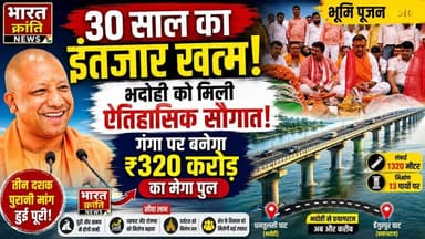 30 साल का इंतजार खत्म! भदोही को मिली ऐतिहासिक सौगात! भदोही और प्रयागराज को जोड़ने वाले बहुप्रतीक्षित गंगा पुल का भूमि पूजन संपन्न हो गया। लगभग ₹320 करोड़ की लागत से बनने वाला यह मेगा पुल धनतुलसी घाट (भदोही) को डेंगुरपुर घाट (प्रयागराज) से जोड़ेगा।
✅ 1320 मीटर लंबा पुल
✅ 13 पायों पर होगा निर्माण
✅ भदोही-प्रयागराज की दूरी होगी कम
✅ व्यापार, शिक्षा, स्वास्थ्य और पर्यटन को मिलेगा बढ़ावा
✅ कोनिया क्षेत्र के विकास को मिलेगी नई रफ्तार
करीब तीन दशक से जिस पुल की मांग उठ रही थी, उसका सपना अब साकार होने जा रहा है। क्षेत्र के लोगों ने इसे विकास की दिशा में एक ऐतिहासिक कदम बताया है।
📍 क्या आपको लगता है कि यह पुल भदोही और आसपास के क्षेत्रों की तस्वीर बदल देगा? अपनी राय कमेंट में जरूर बताएं।
#BharatKrantiNews #Bhadohi #GangaBridge #MegaBridge #BhadohiDevelopment #Prayagraj #YogiGovernment #Infrastructure #Development #UttarPradesh #BreakingNews #HindiNews #BridgeProject #320CroreProject #BhadohiNews #PrayagrajNews #UPNews #VikasKiRaftaar #HistoricProject #IndiaDevelopment