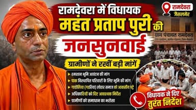 रामदेवरा में विधायक महंत प्रताप पुरी की जनसुनवाई | ग्रामीणों ने रखीं बड़ी मांगें | Pak Vistapit Land Issue
#Ramdevra
#Pokaran
#Jaisalmer
#MahantPratapPuri
#RajasthanNews
#PublicHearing
#JanSunwai
#PakDisplacedFamilies
#LandAllocation
#VillageIssues
#GadoliaLohar
#PoliticalNews
#RuralDevelopment
#BreakingNews
#TharChronicle