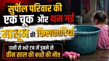 Supaul : परिवार की एक चूक और थम गई मासूम की किलकारियां, पानी से भरे टब में डूबने से तीन साल की बच्ची की मौ#त।
#SupaulNews #BiharNews #birpurnews