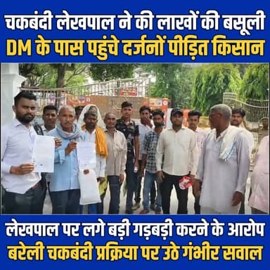 चकबंदी लेखपाल ने की लाखों की बसूली, DM के पास पहुंचे दर्जनों पीड़ित किसान, लेखपाल पर लगे बड़ी गड़बड़ी करने के आरोप, बरेली चकबंदी प्रक्रिया पर उठे गंभीर सवाल
#bareillycity #LandDispute #farmers #LatestNews #BreakingNews #NewsUpdate #farmerslife #kisansupportchallenge #kisan #Lekhpal #bareillydm #newsfeed #NewsAlert #newstoday #YogiAdityanath #BJPGovernment #samajwadipartyofficial #AkhileshYadav #BahujanSamajParty #BahujanSamaj #scstobc #DalitRights #FarmersRights