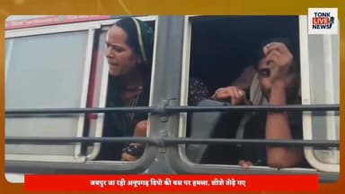 टोंक के बरोनी थाना क्षेत्र के बरथल तिराहे पर डम्पर और रोडवेज बस चालकों में खूनी संघर्ष।
जयपुर जा रही अनूपगढ़ डिपो की बस पर हमला, शीशे तोड़े गए।
साइड देने को लेकर विवाद, ट्रक चालक के सिर पर वार से घायल।
#TonkNews
#Baroni
#RoadwaysBus
#AnupgarhDepot
#JaipurRoute
#TruckBusClash
#BreakingNews
#RajasthanNews
#BusVandalism
#RoadRage
#TrafficDispute
#PassengersSafety
#PoliceInvestigation
#TonkDistrict
#BarthalTiraha
#LatestUpdate
#PublicSafety
#HighwayIncident
#NewsUpdate
#FastLocalNews Part 5