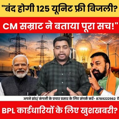"बंद होगी 125 यूनिट फ्री बिजली? CM सम्राट ने बताया पूरा सच!" BPL कार्डधारियों के लिए खुशखबरी.
#125UnitFreeElectricity #CMSamratChaudhary #BPLCard #BiharNews #BreakingNews #ElectricityBill #FreeElectricity #BiharGovernment #SamratChaudhary #ViralNews #TrendingNow #HindiNews #LatestUpdate #NewsAlert #PublicNews #BulletNewsTV #BiharPolitics #PowerUpdate #GoodNews #viralvideoshort