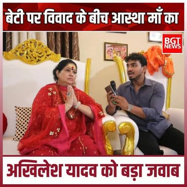 बेटी पर विवाद के बीच आस्था माँ का अखिलेश यादव को बड़ा जवाब
#samajwadipartyofficial #aditiyadav #AkhileshYadav #viralvideoシ #viralpost #NewsUpdate