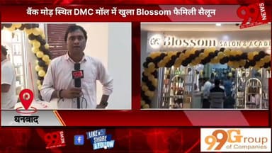 #धनबाद : #बैंक #मोड़ #स्थित #DMC #मॉल में #खुला #Blossom #फैमिली #सैलून, #मेयर #संजीव सिंह ने #फीता #काटकर #किया #उदघाटन