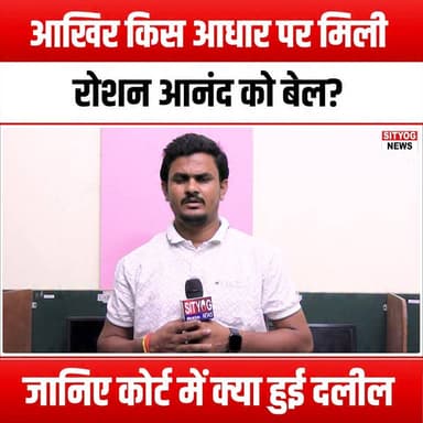 आखिर किस आधार पर मिली रोशन आनंद को बेल? जानिए कोर्ट में क्या हुई दलील
#RoshanAnand #BailHearing #CourtArguments #LegalNews #JusticeSystem #CriminalLaw #BailGranted #CourtCase #LegalAnalysis #JudicialProcess #LawAndOrder #CourtroomDrama #LegalArguments #BailApplication #RightsOfTheAccused #LegalUpdates #CourtDecisions #JusticeForAll #LawyersLife #CriminalDefense #CaseStudy #LegalInsights #BailHearingUpdates #CourtRulings #JudicialReview #LegalCommunity #LawInFocus #CourtProceedings #BailHearingOutcome #LegalMatters