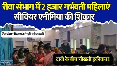 खतरे में दो जिंदगियां! रीवा संभाग में गर्भवती महिलाओं में बढ़ा सीवियर एनीमिया का प्रकोप, स्वास्थ्य तंत्र फेल?
#Rewa #AnemiaFreeIndia #SevereAnemia #PregnantWomen #MaternalHealth #RewaDivision #MPHealth #HealthCrisis #AnemiaAwareness #PregnancyCare #WomenHealth #MadhyaPradesh #PublicHealth #Nutrition #HealthNews #RewaNews #BreakingNews #HindiNews #MotherAndChild #AnaemiaMuktBharat