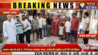 अलवर शहर के वार्ड 31 में पेयजल व्यवस्था हुई गम्भीर, वार्डवासी प्रदूषित पानी पीने को विवश #rajcm