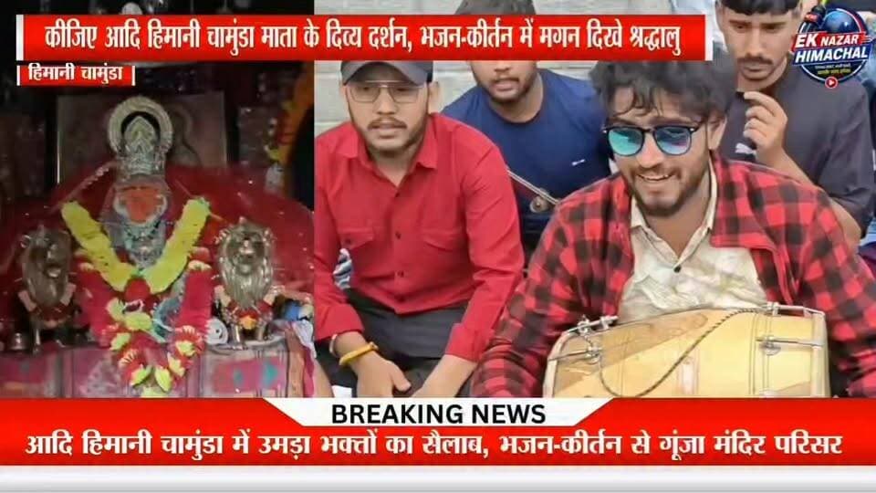 आदि हिमानी चामुंडा माता के दरबार में उमड़ा आस्था का सैलाब माता के जयकारों और भजनों में डूबे श्रद्धालु, हर ओर भक्तिमय माहौल। जय माता दी!
#आदि_हिमानी_चामुंडा #JaiMataDi #ChamundaMata #HimachalPradesh #Bhakti #MataRani #DevotionalVibes #HinduTemple #SpiritualJourney #EkNazarHimachalNews #BhajanKirtan #FaithAndDevotion #HimachalDiaries #TempleDarshan #जय_माता_दी