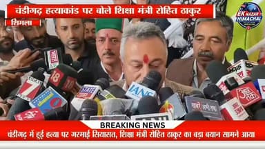 चंडीगढ़ हत्या#कांड पर बोले शिक्षा मंत्री रोहित ठाकुर #RohitThakur #Rohru #Chandigarh #BreakingNews #HimachalNews #CrimeNews #EkNazarHimachalNews #LatestUpdate #ShimlaNews 🚨📰