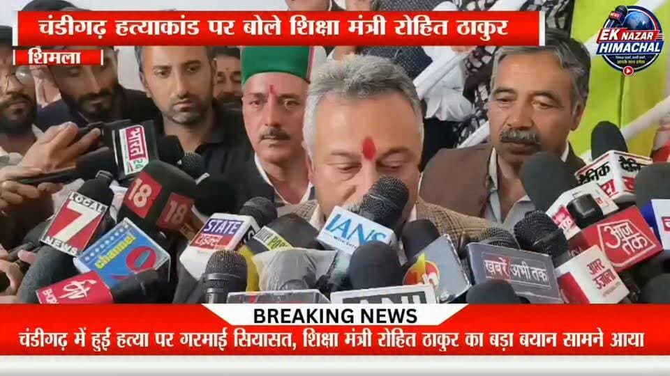 चंडीगढ़ हत्या#कांड पर बोले शिक्षा मंत्री रोहित ठाकुर #RohitThakur #Rohru #Chandigarh #BreakingNews #HimachalNews #CrimeNews #EkNazarHimachalNews #LatestUpdate #ShimlaNews 🚨📰