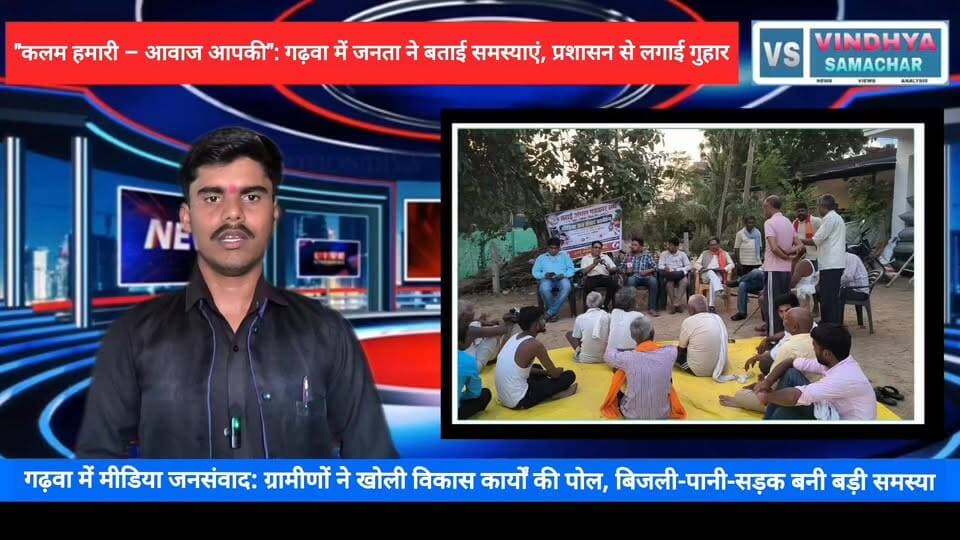 🚨 क्या यही है विकास? 🚨
मुख्यालय से सटे गढ़वा गांव में बिजली, पानी, सड़क और जल निकासी की गंभीर समस्याएं!
ग्रामीणों ने मीडिया जनसंवाद में खोली प्रशासन की पोल, कहा— शिकायतें बहुत हुईं, समाधान आज तक नहीं मिला।
आखिर कब सुनी जाएगी जनता की आवाज?
#गढ़वा #मीडिया_जनसंवाद #जनता_की_आवाज #रीवा #जवा #BreakingNews #ViralNews #RewaNews #Jawa #Garhwa #VindhyaNews #MediaJanSamvad #JanataKiAwaaz #GroundReport #MPNews #MadhyaPradesh #PublicIssue #LocalNews #VillageNews #TrendingNow #NewsUpdate #KalamHamariAwaazAapki #TaraiAnchalPatrakarSangh #जनता_की_आवाज #मीडिया_जनसंवाद Collector Rewa Rewa Commissioner PRO Rewa Jansampark Madhya Pradesh Divyaraj Singh Rewa Vindhya Samachar