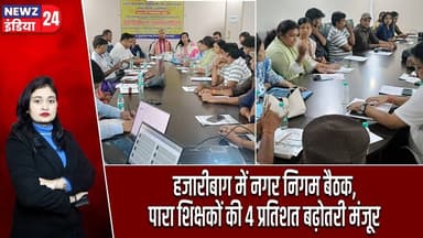 हजारीबाग में नगर निगम बैठक, पारा शिक्षकों की 4 प्रतिशत बढ़ोतरी मंजूर | #Nagar_Nigam | Para Teachers