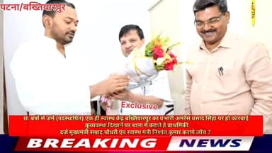 छः बर्षो से जमें (पदस्थापित) एक ही स्वास्थ केंद्र बख्तियारपुर का प्रभारी अमरेस प्रसाद सिंहा पर हो कारबाई
कुव्यवस्था दिखानें पर थाना में कराते है प्राथमिकी
दर्ज मुख्यमंत्री सम्राट चौधरी एंव स्वास्थ मंत्री निशांत कुमार कराये जाँच ?
#viralsreels #viralvideochallenge #PatnaNews #Bakhtiyarpur #बख्तियारपुर #public #selfimprovement #BreakingNews #NitishKumar #Corruption #corruptioneverywhere #hospital #newstoday #news #viralvideo #NishantKumar #CMOBihar #NewsUpdate #viralnews #virals #NishantKumar-निशांत कुमार @NishantKumar-निशांत कुमार Ministry of Information & Broadcasting, Government of India Nitish Kumar V G Live• News National District Administration Patna CMO Bihar Information & Public Relations Department, Government of Bihar Samrat Choudhary Urban Development & Housing Dept, Govt. of Bihar Bihar Health Department Health+