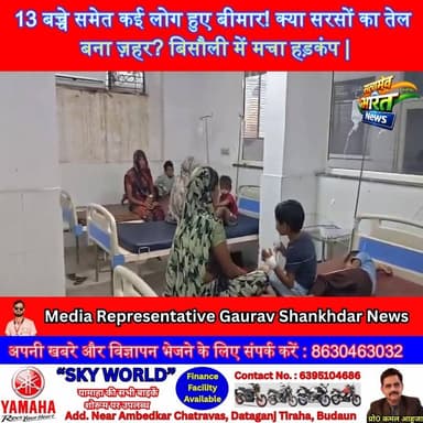 13 बच्चे समेत कई लोग हुए बीमार! क्या सरसों का तेल बना ज़हर? बिसौली में मचा हड़कंप | #Badaun #Bisouli #BreakingNews #MustardOil #FoodPoisoning