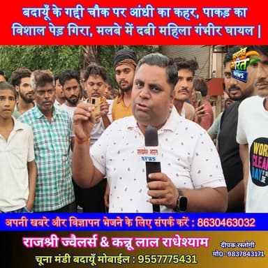 गद्दी चौक पर आंधी का कहर: पाकड़ का विशाल पेड़ गिरा, मलबे में दबी महिला गंभीर घायल | #Badaun #GaddiChowk #StormAlert #TreeFall #BreakingNews #UPNews #AccidentNews #ViralNews