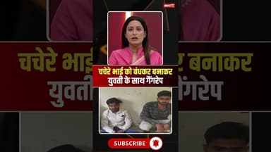 Chhattisgarh: चचेरे भाई को बंधक बनाकर युवती से गैंगरेप। #wadrafnagar #cgnews #viralnews #viralshorts