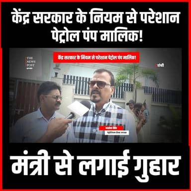 Jharkhand |केंद्र सरकार के नियम से परेशान पेट्रोल पम्प मालिक! मंत्री से लगाईं गुहार
#thenewspost #petrolpump #petroldiesel #ranchi #petrolium