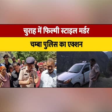 चुराह में फिल्मी स्टाइल म| र्ड| र, चम्बा पुलिस का एक्शन
तीन आरो| पी 3 घंटे में गिरफ्तार
#Churah #Chamba #ChambaPolice #MurderCase #CrimeNews #PoliceAction #Arrested #HimachalPradesh #BreakingNews #LawAndOrder #CrimeInvestigation #JusticeServed #ThreeAccusedArrested #HimachalNews #ViralNews #thesummernewwhimachal