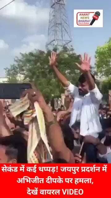 👉 "जयपुर में अभिजीत दीपके को पड़ा थप्पड़! VIDEO हुआ Viral 😱🔥"